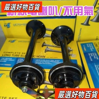 台灣熱賣全新電控電喇叭 電喇叭 超響電喇叭 雙管設計電喇叭 汽車摩托車電喇叭 和船舶安裝電喇叭 黑色紅色電源線