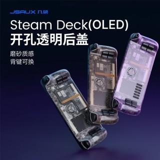 JSAUX幾碩steamdeck散熱後蓋透明開孔版改裝後殼steam deck OLED配件掌機魔改保護殼套訂製背鍵貼