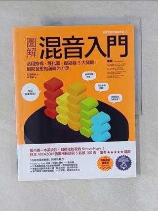 圖解混音入門：活用推桿、等化器、壓縮器3大關鍵，瞬間音壓飽滿魄力十足_石田剛毅, 林育珊【T1／音樂_T4Z】書寶二手書