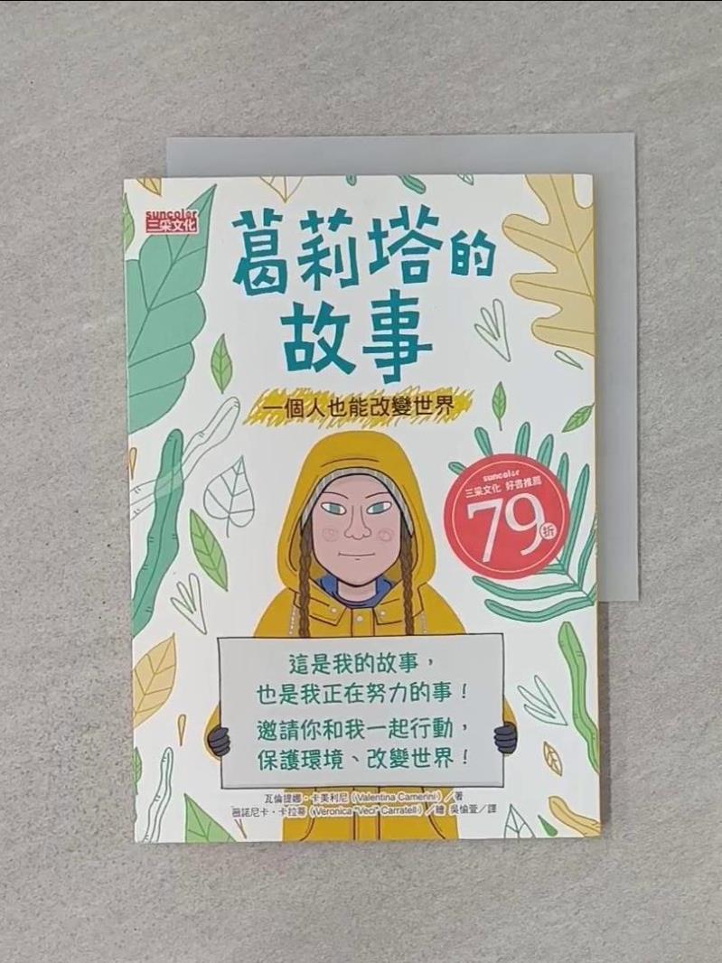 葛莉塔的故事：一個人也能改變世界_瓦倫提娜‧卡美利尼-作;薇諾尼卡‧卡拉蒂-繪【T1／兒童文學_XNU】書寶二手書