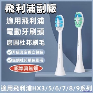 （副廠）適配飛利浦電動牙刷刷頭 C2/G2防御型HX9911/6730/3226 等系列通用 在台有貨