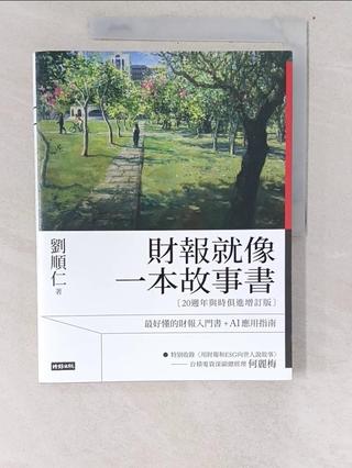 財報就像一本故事書【20週年與時俱進增訂版】_劉順仁【T1／投資_UGW】書寶二手書