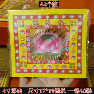 【臺灣出貨】 4寸彩金紙燙金祖先金紙招才金黃紙壽金平安金單面蓮花鳳梨紙金箔