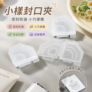 新款化妝品小樣封口夾便攜款小樣保溼密封夾收納夾防漏迷你收納夾