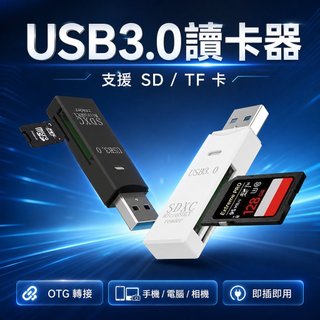 【可開票】新款USB3.0讀卡器 SD卡手機電腦 相機車載TF卡安卓多功能 OTG轉接器 HGJT