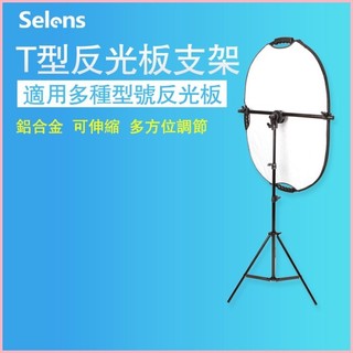 ♞,♘Selens T型反光板支架反光板夾配2m支架 高度可調節 鋁合金支架室內外便攜式反光板支架