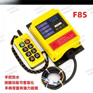 店長優選/可開票 PISO/品碩 F8S 防水磁吸式行車起重機八鍵工業無線遙控器 可客製化