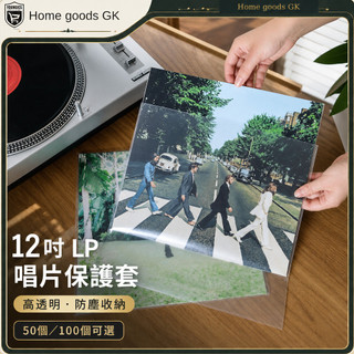 【PE黑膠唱片保護袋】LP唱片保護袋丨黑膠收藏收納 防塵 唱片封套保護 唱片防塵收納 專輯外袋 唱片收藏整理 黑膠收存