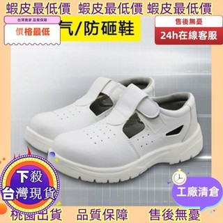 熱賣免運✅ ♞免運【工廠工作鞋】防靜電白色安全勞保鞋涼鞋鋼板包頭PU無塵潔淨鞋防砸透氣防護鞋