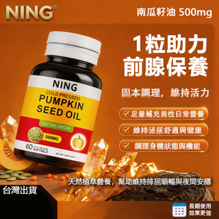 台內隔日達✅️重回巔峰 南瓜籽油膠囊 500mg 前線保養 高含量 60粒 茄紅素 Pumpkin seed Oil
