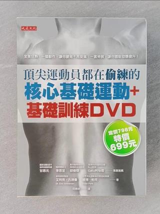 頂尖運動員都在偷練的核心基礎運動＋基礎訓練套書合售_艾利克．古德曼, 彼得．帕克, Dr. Eric Goodman, Peter Park, 譯者：閻惠群【T1／體育_T74】書寶二手書