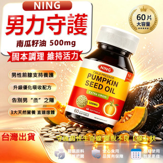 隔日達🏍️男性保健 南瓜籽油膠囊 500mg 前線保養 高含量 60粒 Pumpkin seed Oil 茄紅素 南瓜籽