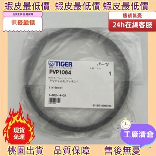 ⚡熱銷免運⚡ ♞膠圈 虎牌熱水瓶 虎牌 日本原裝虎牌TIGER配件 氣壓式電熱水瓶 虎牌PVP/PIA/PVQ/PIM