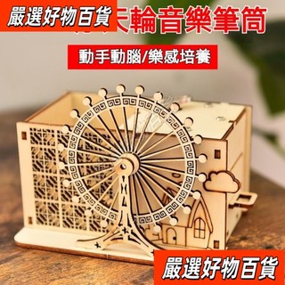 精選熱賣 木質拚裝玩具旋轉木馬八音盒 生日禮物 手工diy音樂盒髮條機械玩具 心動摩天輪 八音盒 音樂盒 木質 模型