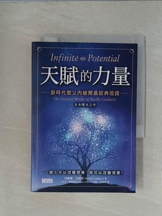 天賦的力量：新時代教父內維爾最經典收錄【含未曝光之作】_內維爾‧戈達德, 林資香【T5／心靈成長_UYS】書寶二手書