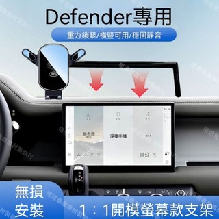 【Defender專用】20-26年式 荒原路華 路虎衛士專用車用手機支架導航架改裝中控螢幕配件可調節