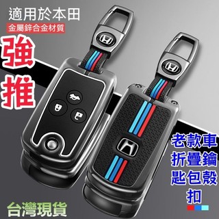 新款 Honda 鑰匙套 CRV4鑰匙套 K12 K11 Accord 八代 civic 老款車折疊鑰匙包殼扣 鑰匙包
