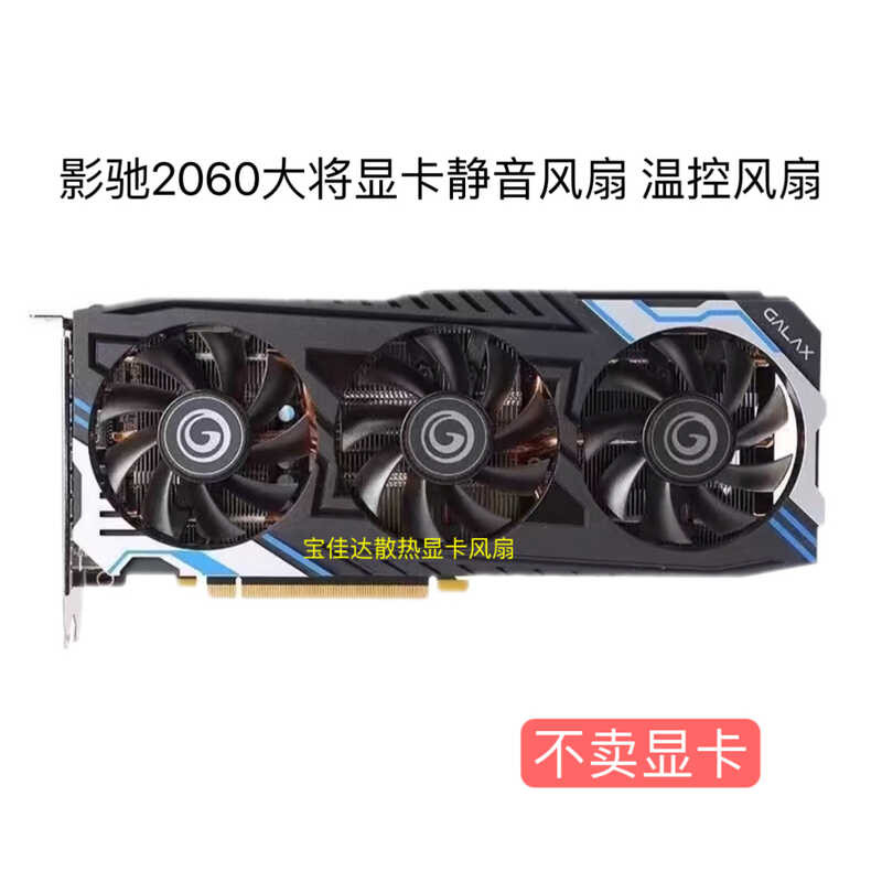GALAX/影馳RTX2060 12GB GENERAL MAX大將顯卡散熱風扇