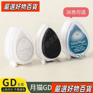 台灣熱賣 臺灣出貨Tsukineko月貓印臺gd水滴形印泥彩色橡皮章手工專用手帳和風清新2026新品