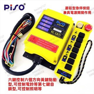 店長優選/可開票 PISO/品碩 A100 邱比特型單樑行車起重機工業無線遙控器 可客製化boxiang1127