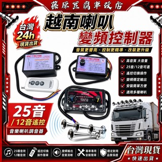 台灣🔥24h💥 越南喇叭變頻控制器 25音 十二音遙控 音樂喇叭 調音器 喇叭改裝 車用喇叭 貨車喇叭 氣喇叭 調音器