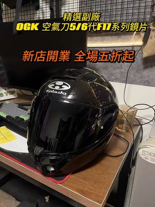 【飛天騎士】適用OGK 空氣刀5/6代F17頭盔 日夜通用 電鍍鏡片 安全帽鏡片 幻彩極光 高透光 頭盔鏡片 精品高畫質
