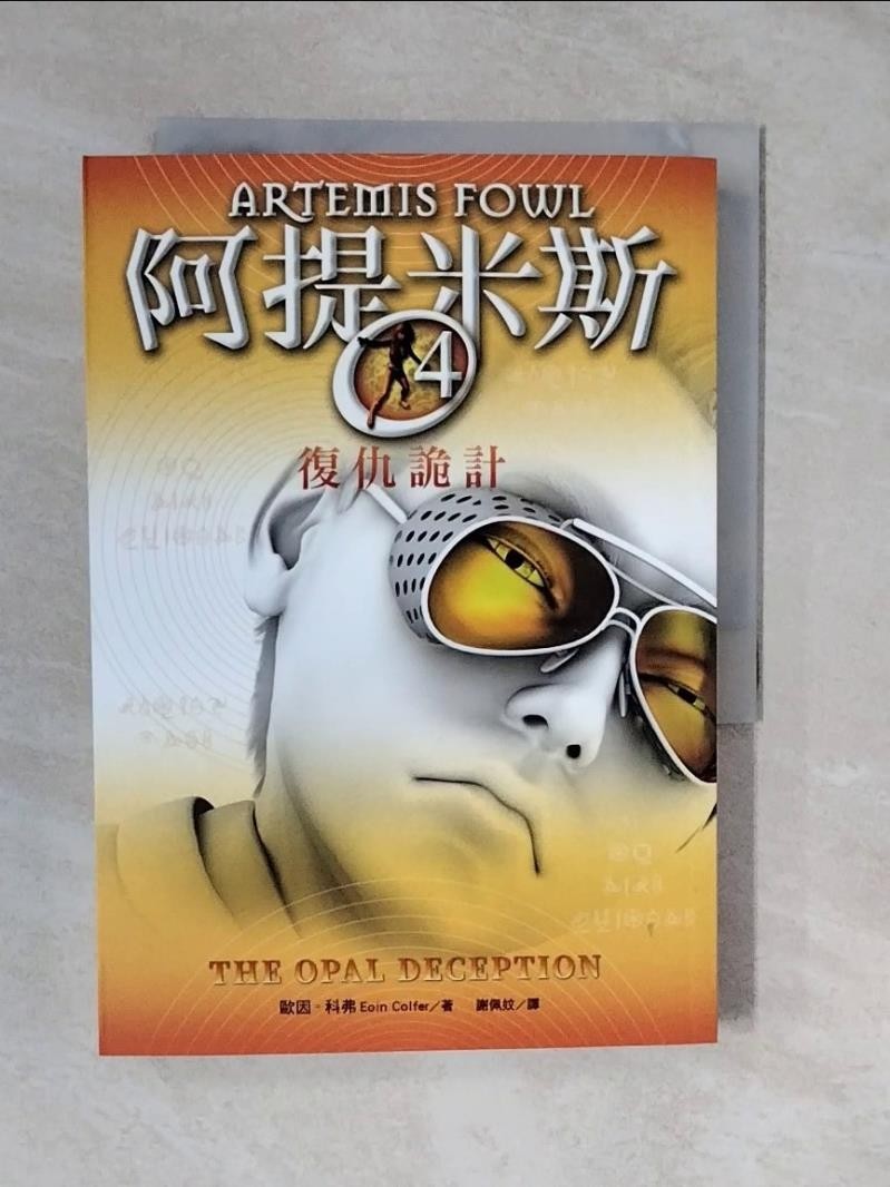 阿提米斯4：復仇詭計_歐因．科弗,  謝佩妏【T1／兒童文學_XTL】書寶二手書