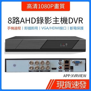 ♞,♘新店特惠 ,虧本衝量 AHD同軸監控主機8路高畫質1080P畫質監視器錄影主機DVR手機遠端監控