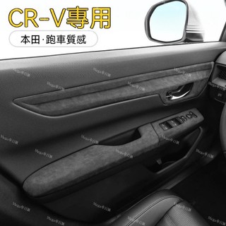 【CR-V 專用】26-28年式 本田 Honda 適用本田CRV皓影玻璃升降開關框車內門板門碗裝飾面板改裝