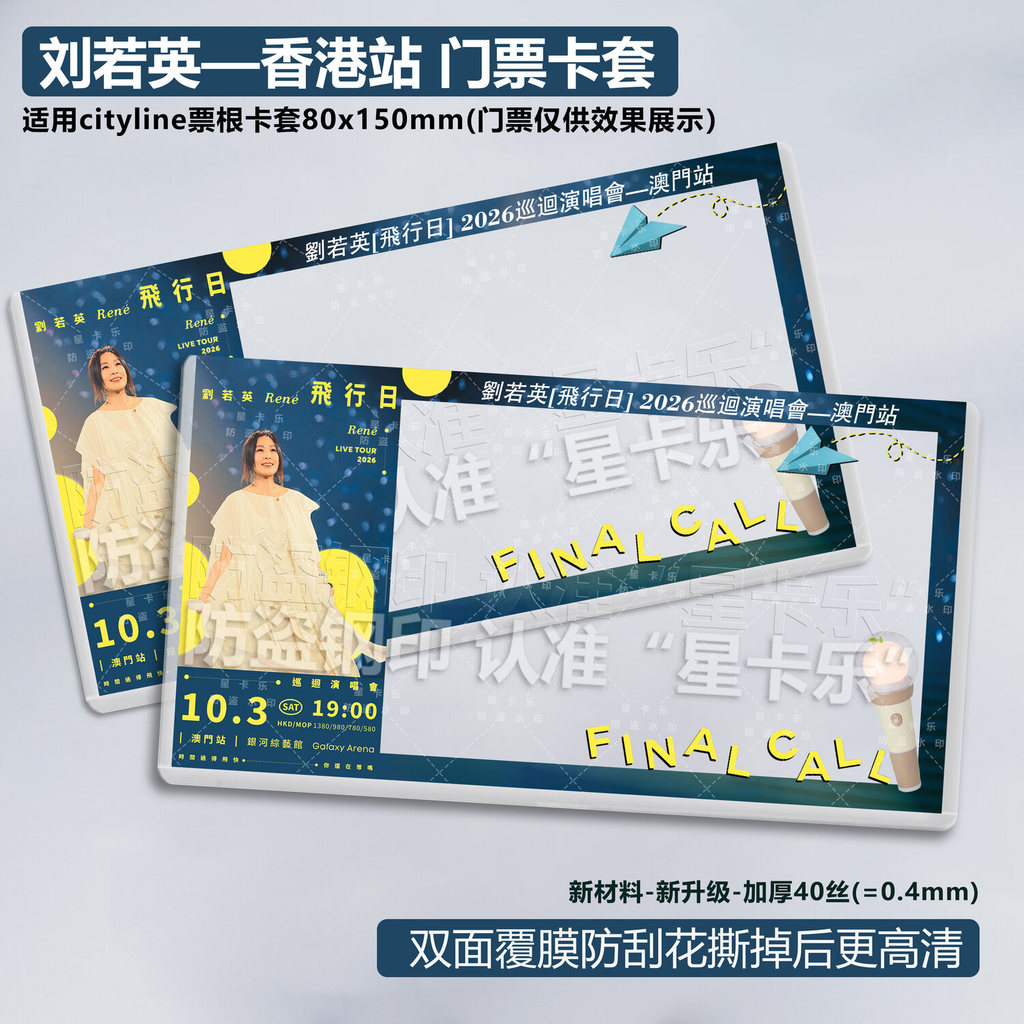 劉若英周邊 飛行日演唱會 演唱會應援物 奶茶劉若英 劉若英高雄澳門演唱會門票卡套透明防刮高清硬質收納應援 638