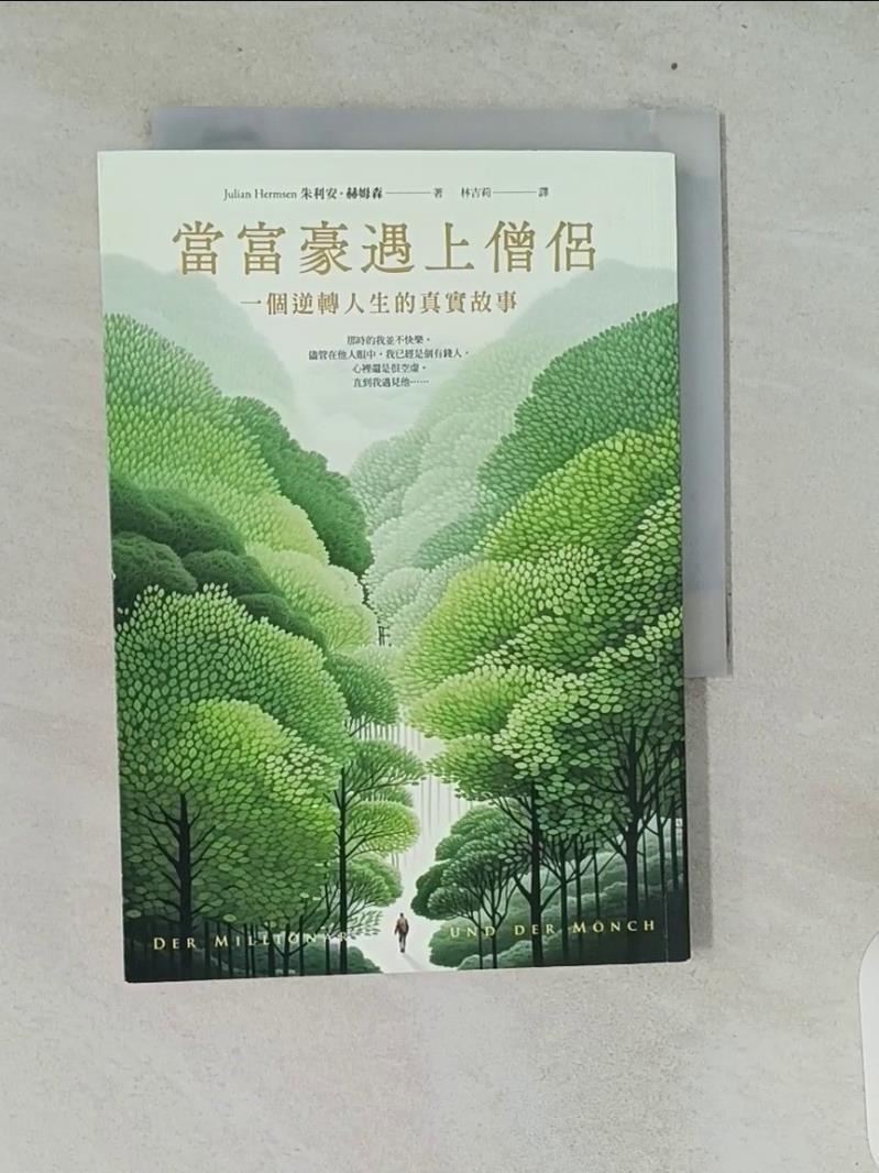 當富豪遇上僧侶：一個逆轉人生的真實故事_朱利安．赫姆森, 林吉莉【T1／心靈成長_TCJ】書寶二手書