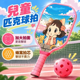【專業比賽級】匹克球拍 匹克球 專業板拍 pickleball 兒童匹克球拍 比賽用 球拍 peak 匹克球拍套