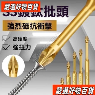 台灣熱賣 臺灣出貨-熱賣中S3防滑鍍鈦抗衝擊強磁十字批頭強扭力手電鑽電動螺絲刀超硬起子頭