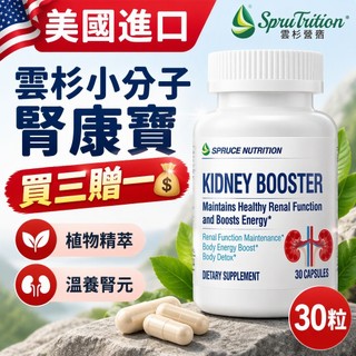 買三贈一💰美國進口 Spruce 雲杉小分子腎康寶30粒