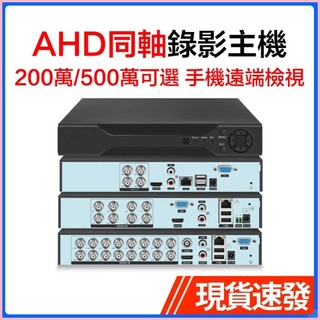 ♞4路8路16路模擬類比監控主機高畫質200萬500萬鏡頭AHD/CVI/TVI/CVBS/模擬混合錄影DVR
