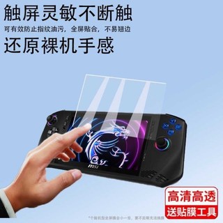 ♞,♘,♙新店開業 適用微星claw掌機鋼化膜7英寸螢幕膜新品MSI Claw遊戲機貼膜掌上游戲機保護膜顯示屏玻璃膜防刮
