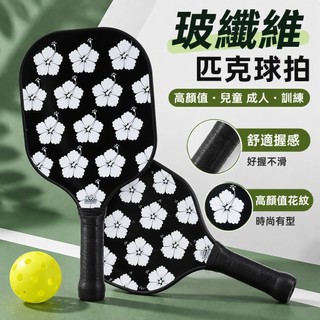 【玻纖維】匹克球拍 高顏值 兒童 成人 訓練 pickleball 匹克球 套裝 球拍 匹克球拍板 peak