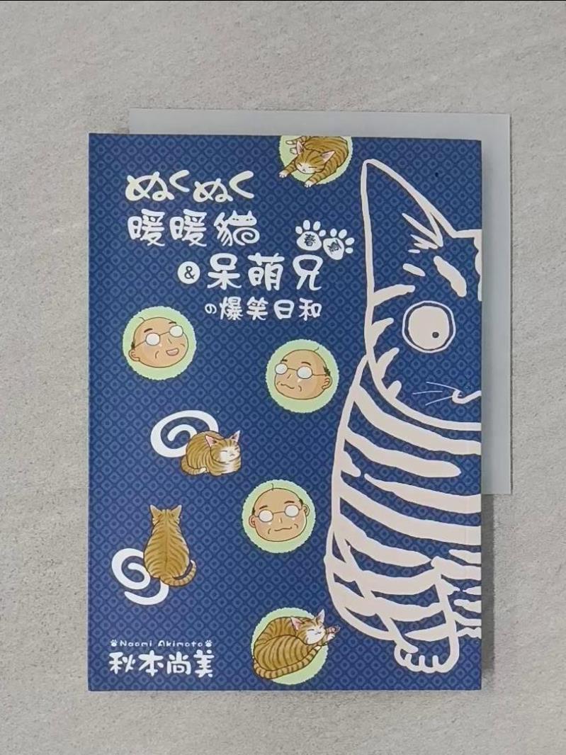 春‧夏暖暖貓＆呆萌兄的爆笑日和_秋本尚美【T1／漫畫書_RVJ】書寶二手書