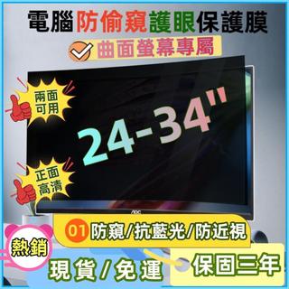 🔥限時下殺/現貨🔥 曲面螢幕防窺片 電腦螢幕防窺膜 三合一防窺抗藍光護眼膜 防眩光 防反光 24吋 27吋 保護膜