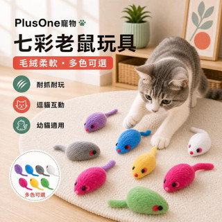【PlusOne寵物】七彩老鼠玩具毛絨柔軟多色可選逗貓互動幼貓自嗨耐玩用品
