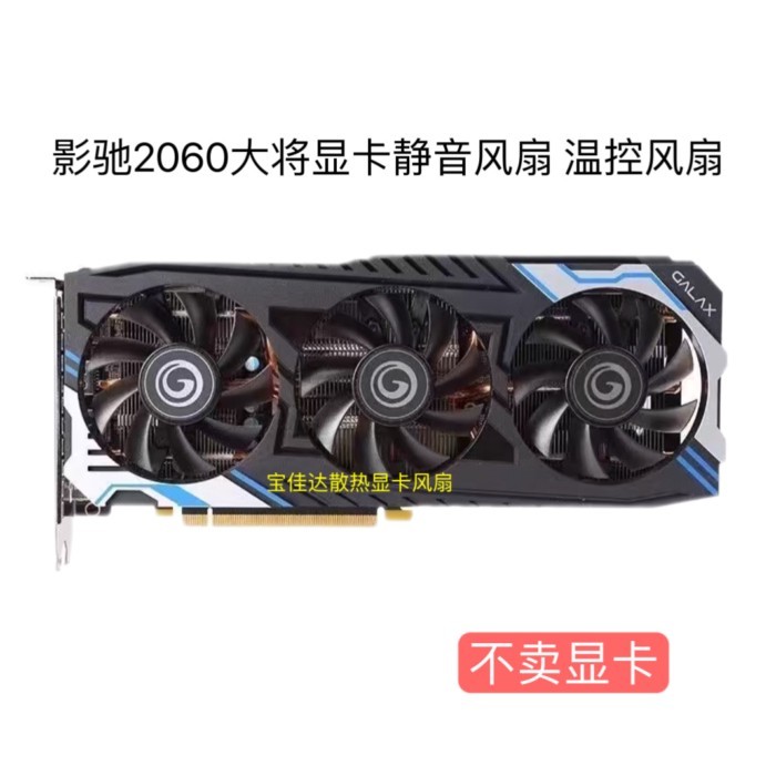 24小時出貨= GALAX/影馳RTX2060 12GB GENERAL MAX大將顯卡散熱風扇