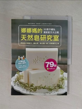 娜娜媽的天然皂研究室_娜娜媽【T1／美工_ZJ6】書寶二手書