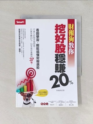 財報狗教你挖好股穩賺20%_財報狗【T1／股票_U1M】書寶二手書