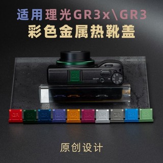 適用理光GR4 GR3GR3XHDF彩色金屬熱靴蓋保護熱靴防塵蓋配件