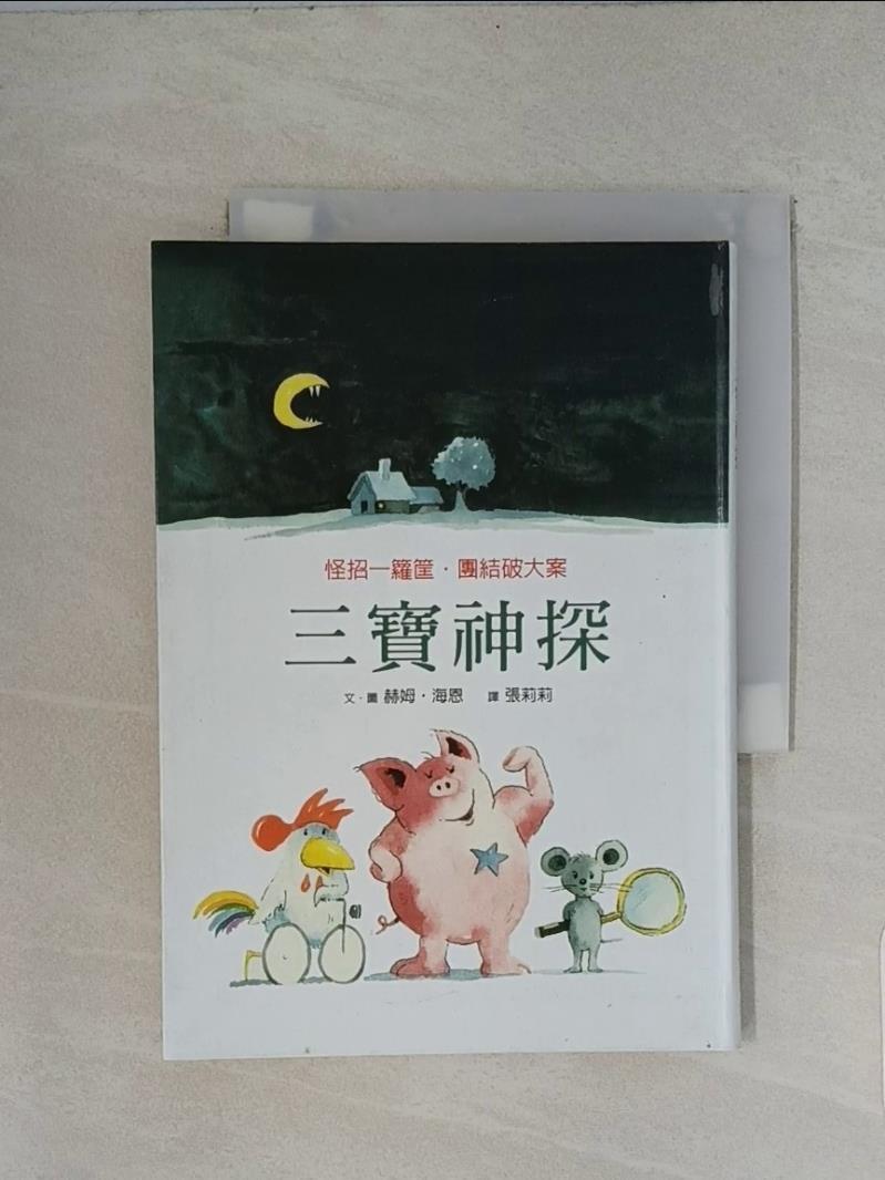 三寶神探：怪招一籮筐．團結破大案_赫姆.海【T1／一般小說_UX7】書寶二手書