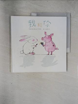 我和你_Genevieve Cote, 譯者：賴青萍, 繪者：Genevieve Cote【T1／少年童書_TX1】書寶二手書