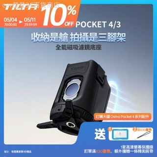 ♞TILTA 大疆 DJI Osmo Pocket 4 Pocket 3 濾鏡收納底座 雲臺相機濾鏡三腳架 續航磁吸支架