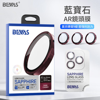 【日本BEVAS】藍寶石AR鏡頭貼 自帶貼膜定位 iPhone18 17 16 Pro Max 燒鈦 鏡頭保護貼 鏡頭圈