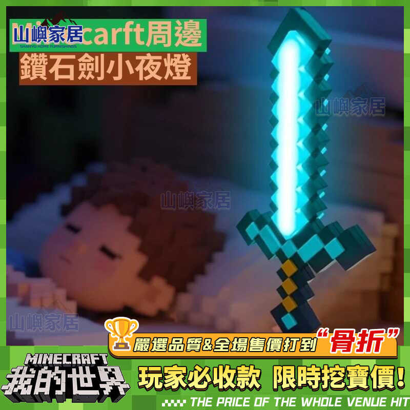 💥虧本到貨&山嶼精品💥麥塊周邊 當個創世神周邊 燈 鑽石劍 礦石燈 苦力怕 麥塊夜燈 麥塊燈 火把夜燈 麥塊周邊