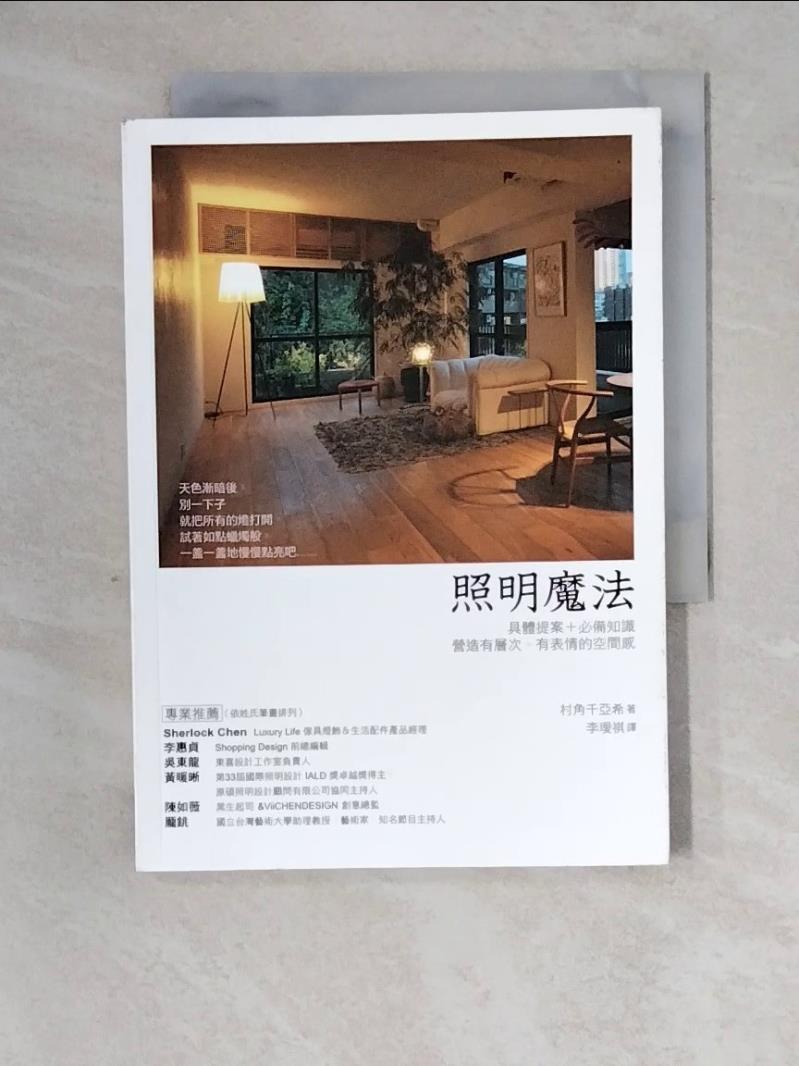 照明魔法_安齋哲, 村角千亞希,  林詠純, 李璦祺【T2／設計_XZ3】書寶二手書